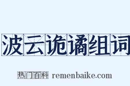 波云诡谲组词是什么意思的图片